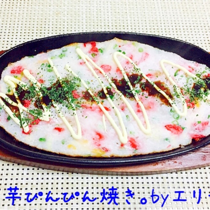 ふんわり♡山芋のぴんぴん焼き。